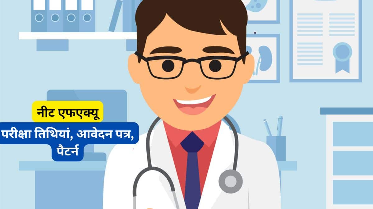 नीट एफएक्यू 2025 (NEET 2025 FAQs in Hindi) - परीक्षा तिथियां, आवेदन पत्र, पैटर्न