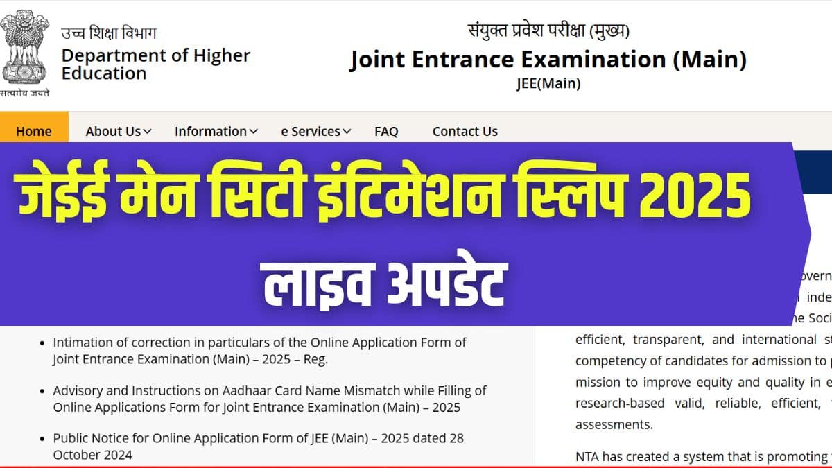 जेईई मेन 2025 परीक्षा 22 से 30 जनवरी 2025 तक आयोजित की जाएगी। (आधिकारिक वेबसाइट)