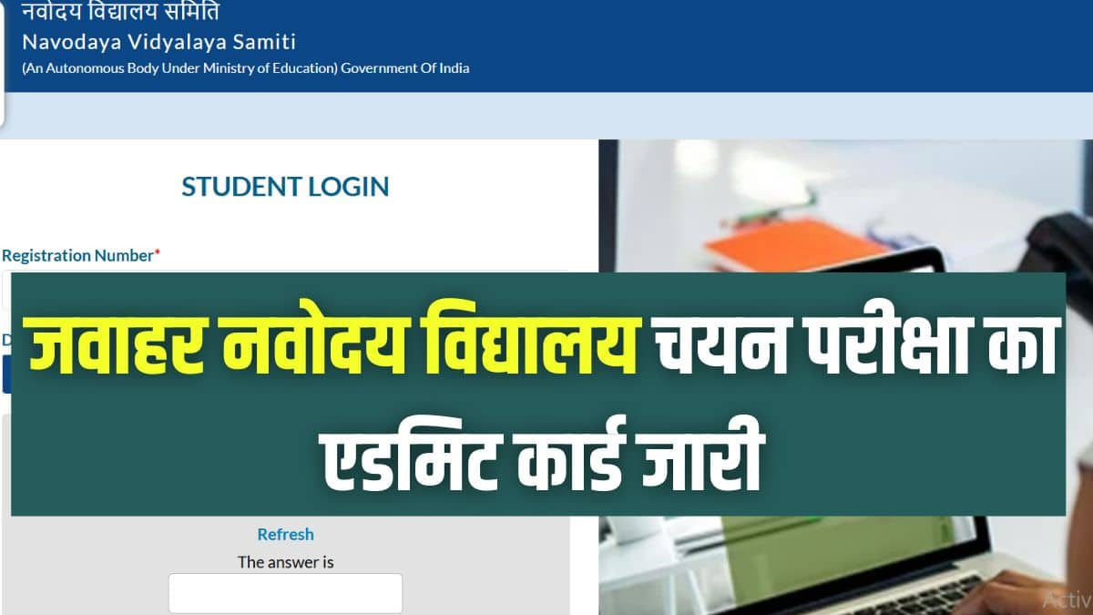 जवाहर नवोदय विद्यालय चयन परीक्षा में शामिल होने वाले छात्रों को सत्यापन की प्रक्रिया पूरी करना होगी। (आधिकारिक वेबसाइट)