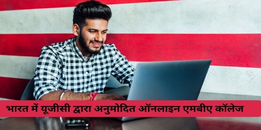भारत में कार्यरत पेशेवरों के लिए यूजीसी द्वारा अनुमोदित ऑनलाइन एमबीए कॉलेज