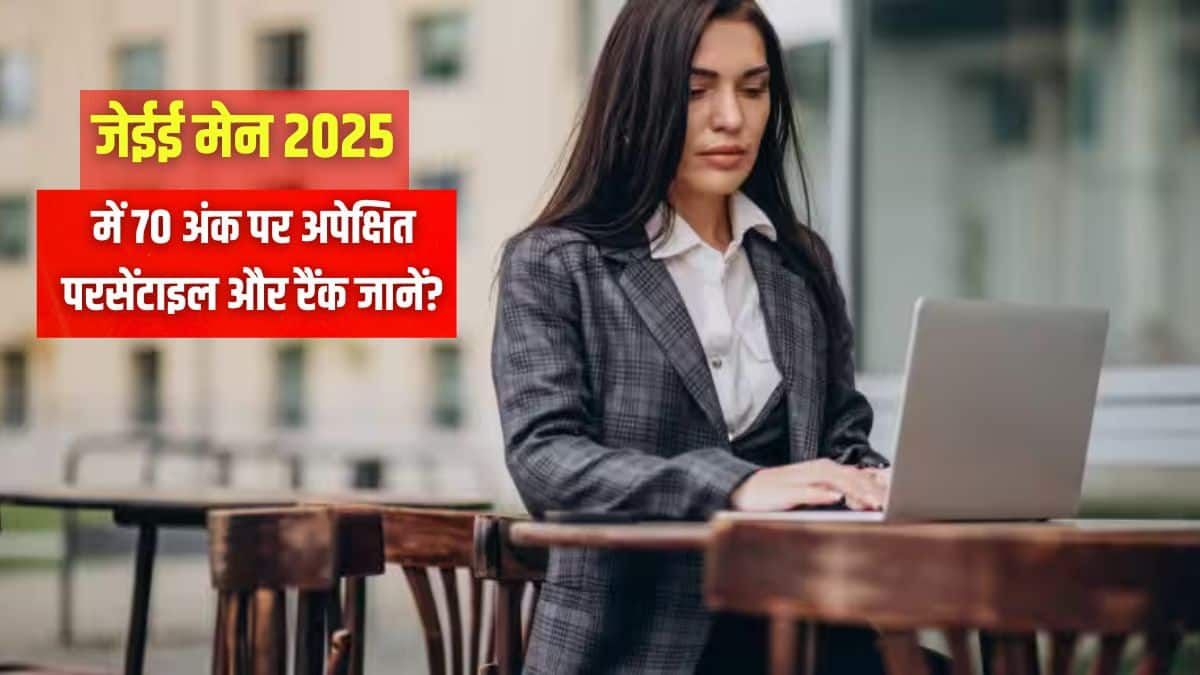 जेईई मेन 2025 में 70 अंक पर अपेक्षित परसेंटाइल और रैंक जानें?