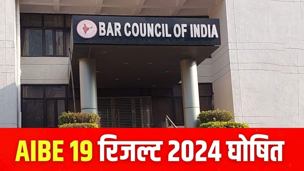 ऑल इंडिया बार एग्जामिनेशन रिजल्ट 2024 डाउनलोड करने की प्रक्रिया इसे लेख में दी गई है। (इमेज-आधिकारिक वेबसाइट)