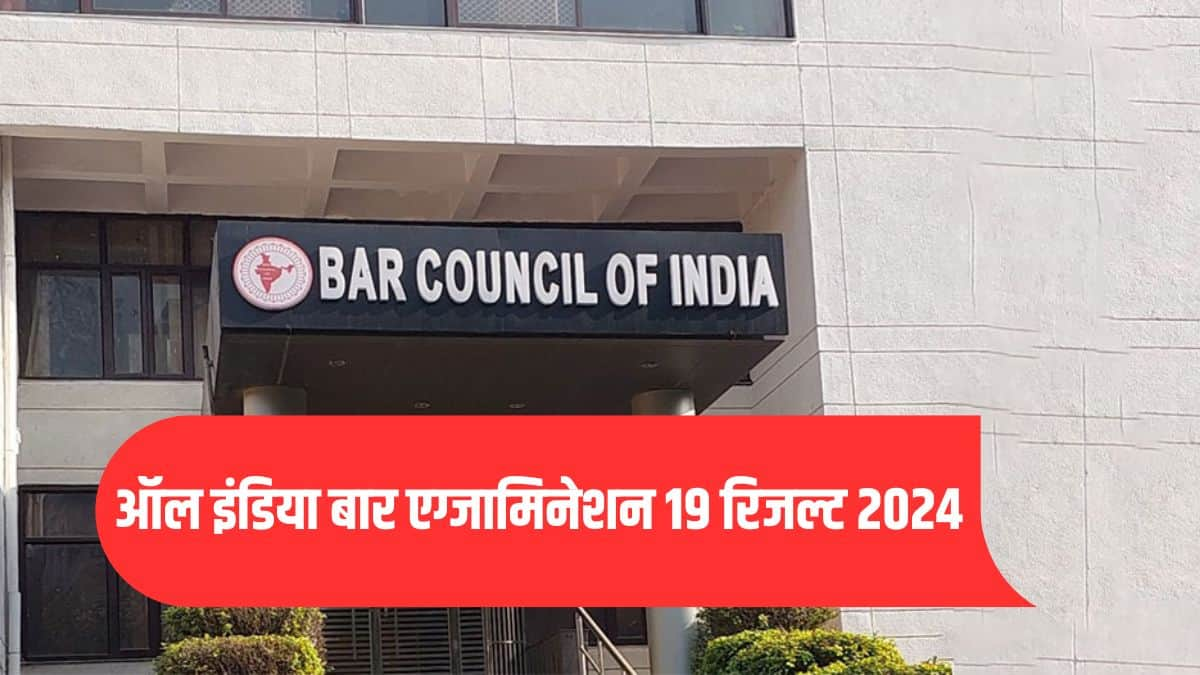 AIBE 19 परीक्षा 22 दिसंबर 2024 को आयोजित की गई थी। (आधिकारिक वेबसाइट)