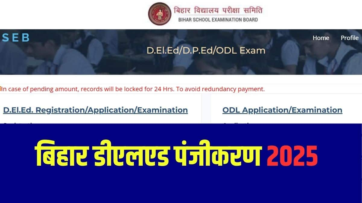 बिहार DELEd एडमिट कार्ड में परीक्षा केंद्र, तिथि और समय जैसे महत्वपूर्ण विवरण शामिल होगा। (आधिकारिक वेबसाइट)