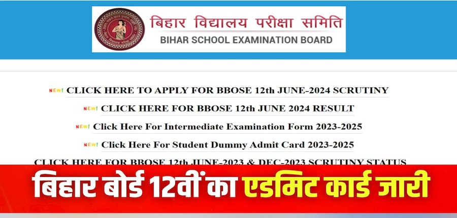 बिहार बोर्ड 12वीं एडमिट कार्ड 2025 परीक्षा के लिए पंजीकृत छात्र अपने संबंधित स्कूलों से प्राप्त कर सकते हैं। (इमेज-आधिकारिक वेबसाइट)