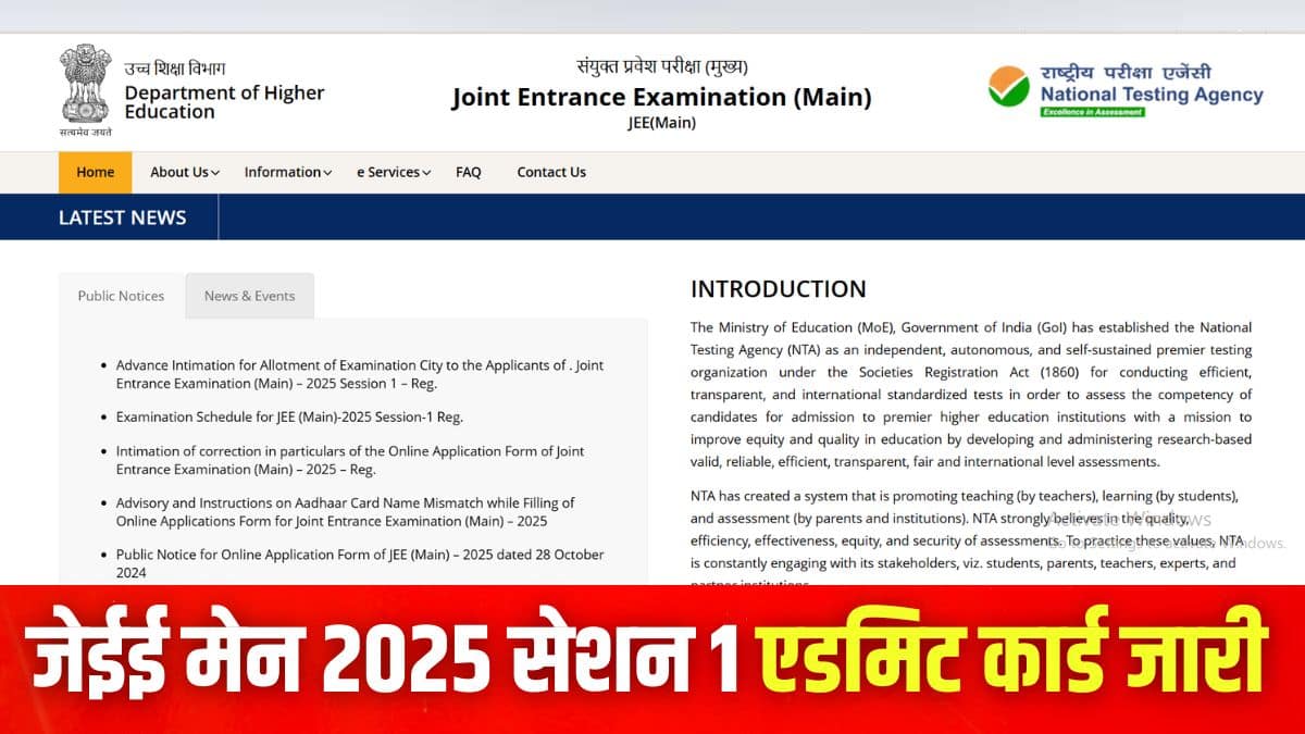 जेईई मेन 2025 परीक्षा 22 से 30 जनवरी के बीच देश भर के परीक्षा केंद्रों पर आयोजित की जाएगी। (इमेज-आधिकारिक वेबसाइट)