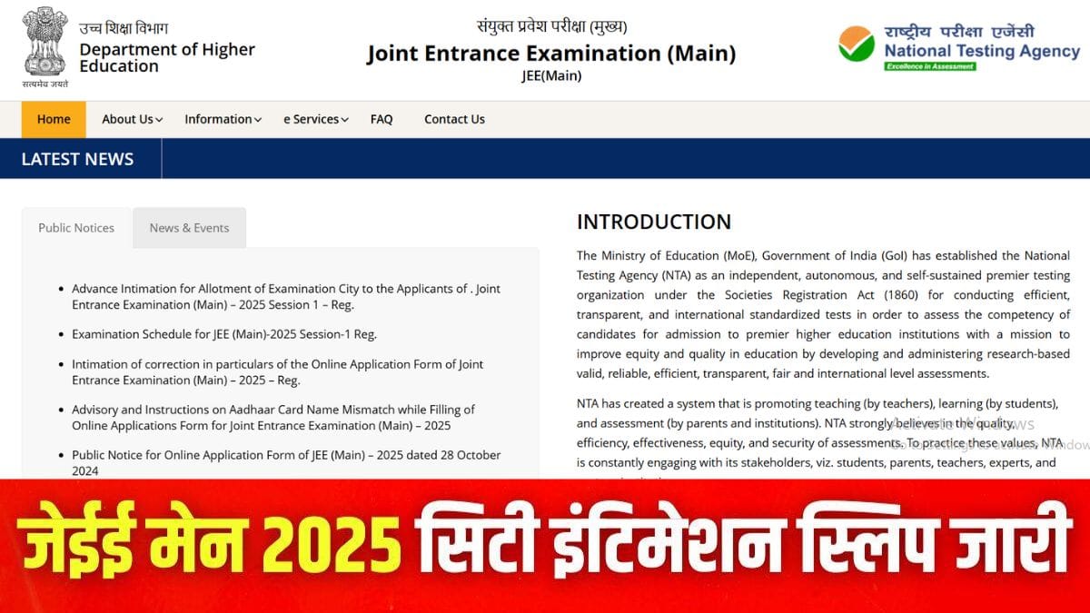 जेईई मेन 2025 परीक्षा 22 से 30 जनवरी के बीच आयोजित की जाएगी। (इमेज-आधिकारिक वेबसाइट)