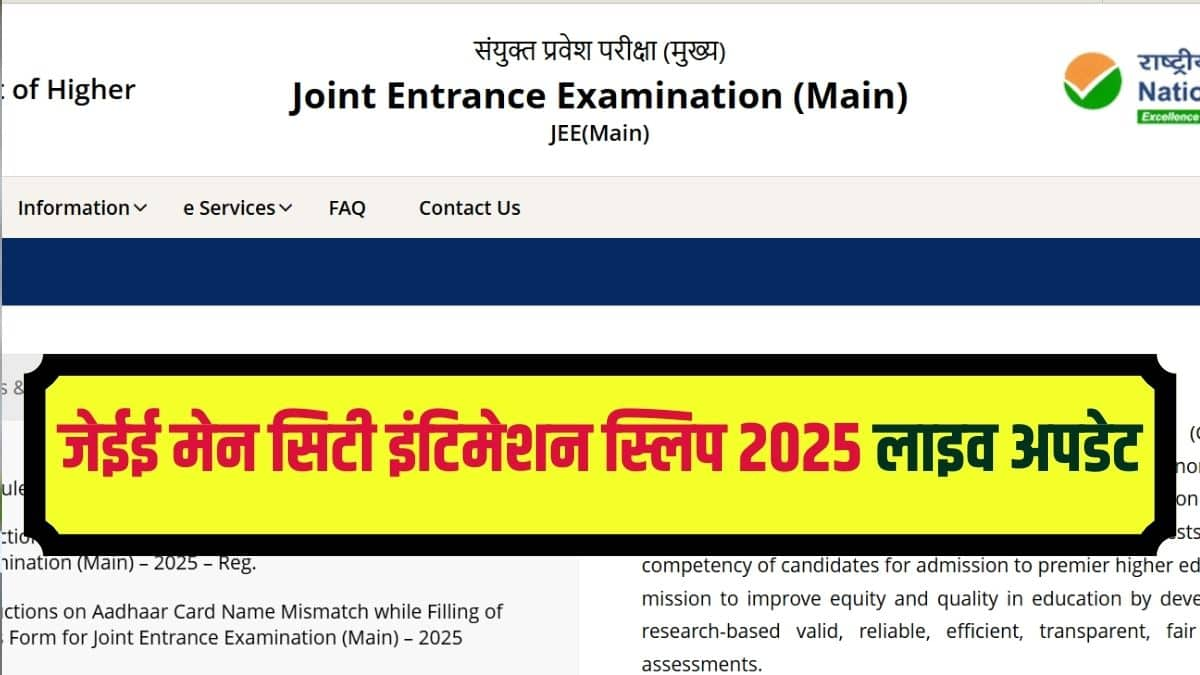 जेईई मेन 2025 सत्र 1 परीक्षा 22 जनवरी से 30 जनवरी 2025 तक निर्धारित है। (आधिकारिक वेबसाइट)