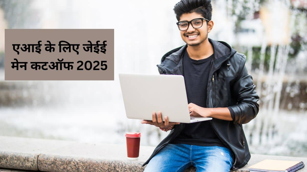 एआई के लिए जेईई मेन कटऑफ 2025 (JEE Main Cutoff for AI 2025) - आर्टिफिशियल इंटेलिजेंस क्वालिफाइंग मार्क्स