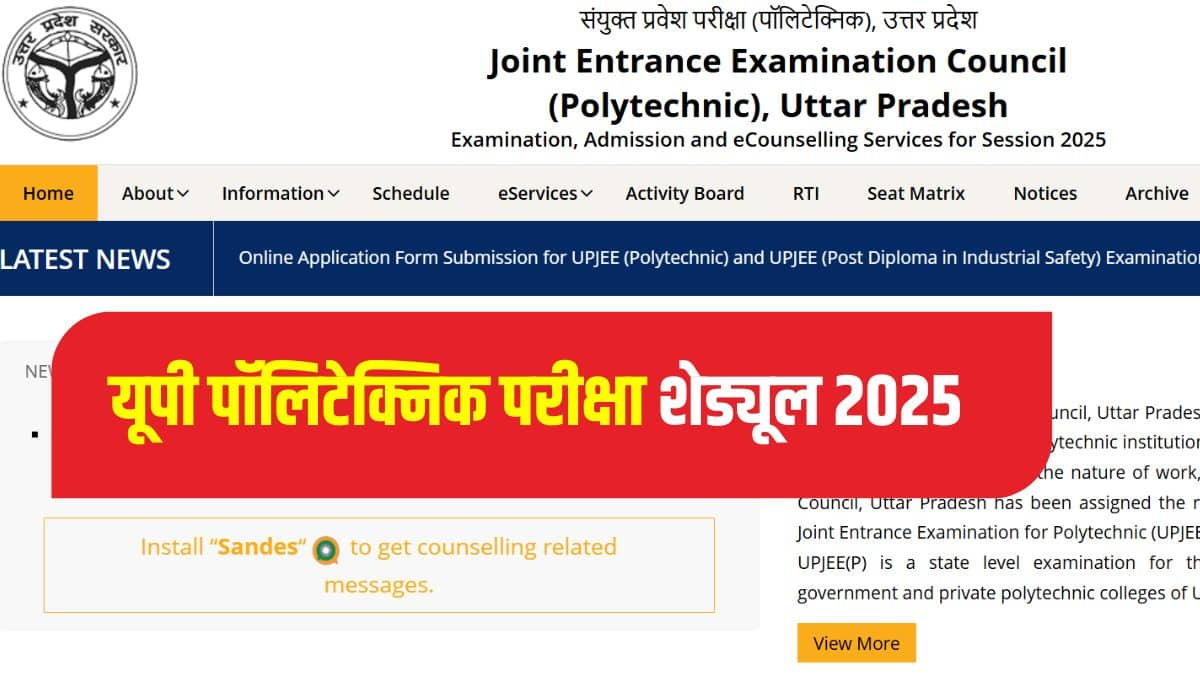 यूपी पॉलिटेक्निक प्रवेश परीक्षा में वस्तुनिष्ठ प्रकार के प्रश्न होंगे। (आधिकारिक वेबसाइट)