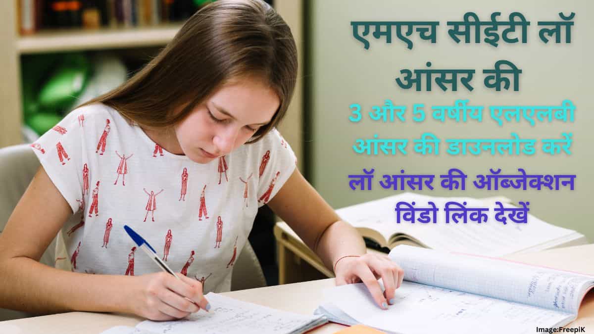 एमएच सीईटी लॉ आंसर की 2025 (MH CET Law Answer Key 2025 in hindi) - 3 और 5 वर्षीय एलएलबी आंसर की डाउनलोड करें