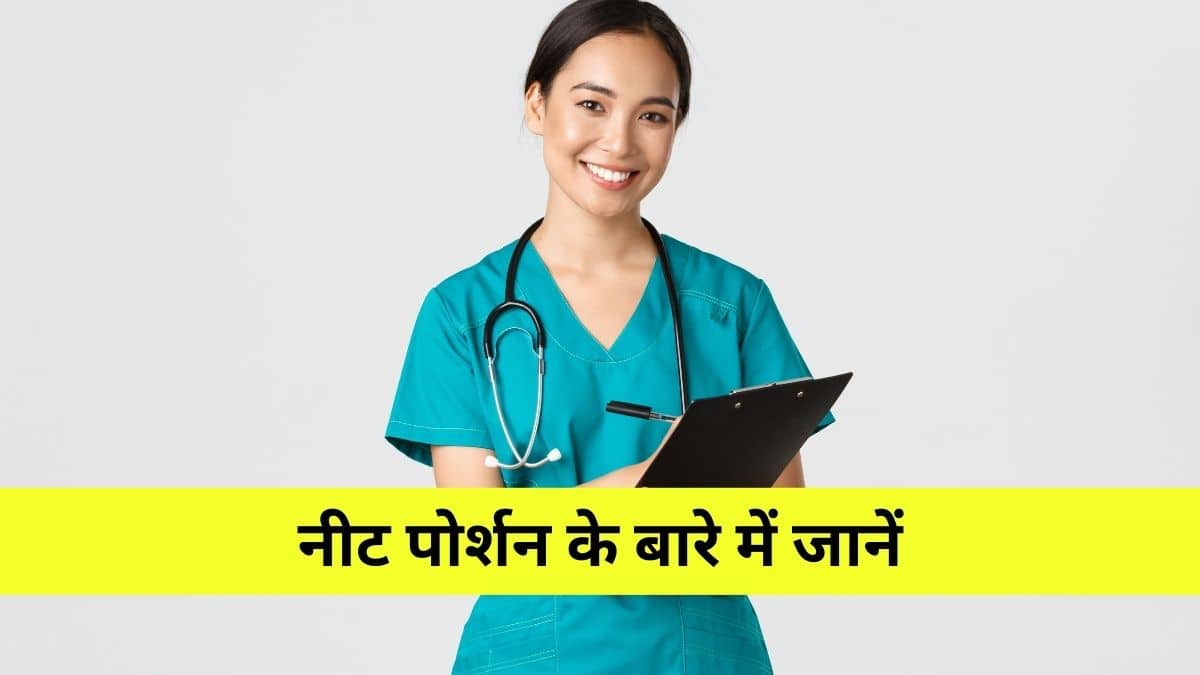 नीट पोर्शन 2025 जारी - विषयवार सिलेबस भौतिकी, रसायन विज्ञान और जीव विज्ञान देखें