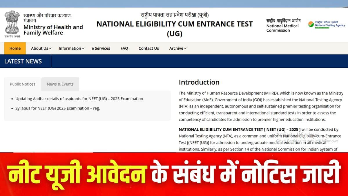 नीट यूजी 2025 अधिसूचना आधिकारिक वेबसाइट neet.nta.nic.in पर जारी की जाएगी। (इमेज-आधिकारिक वेबसाइट)