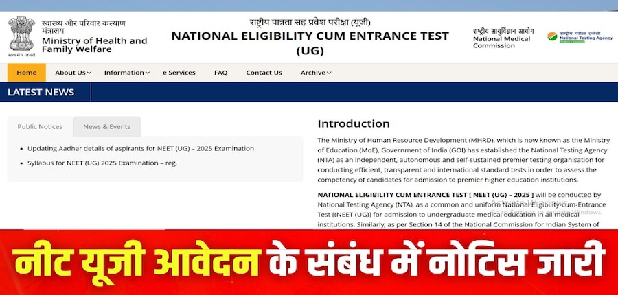 नीट यूजी 2025 अधिसूचना आधिकारिक वेबसाइट neet.nta.nic.in पर जारी की जाएगी। (इमेज-आधिकारिक वेबसाइट)