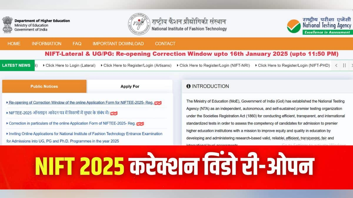 राष्ट्रीय परीक्षा एजेंसी (एनटीए) 9 फरवरी, 2025 को NIFTEE-2025 चरण 1 परीक्षा आयोजित करेगी। (इमेज-आधिकारिक वेबसाइट)