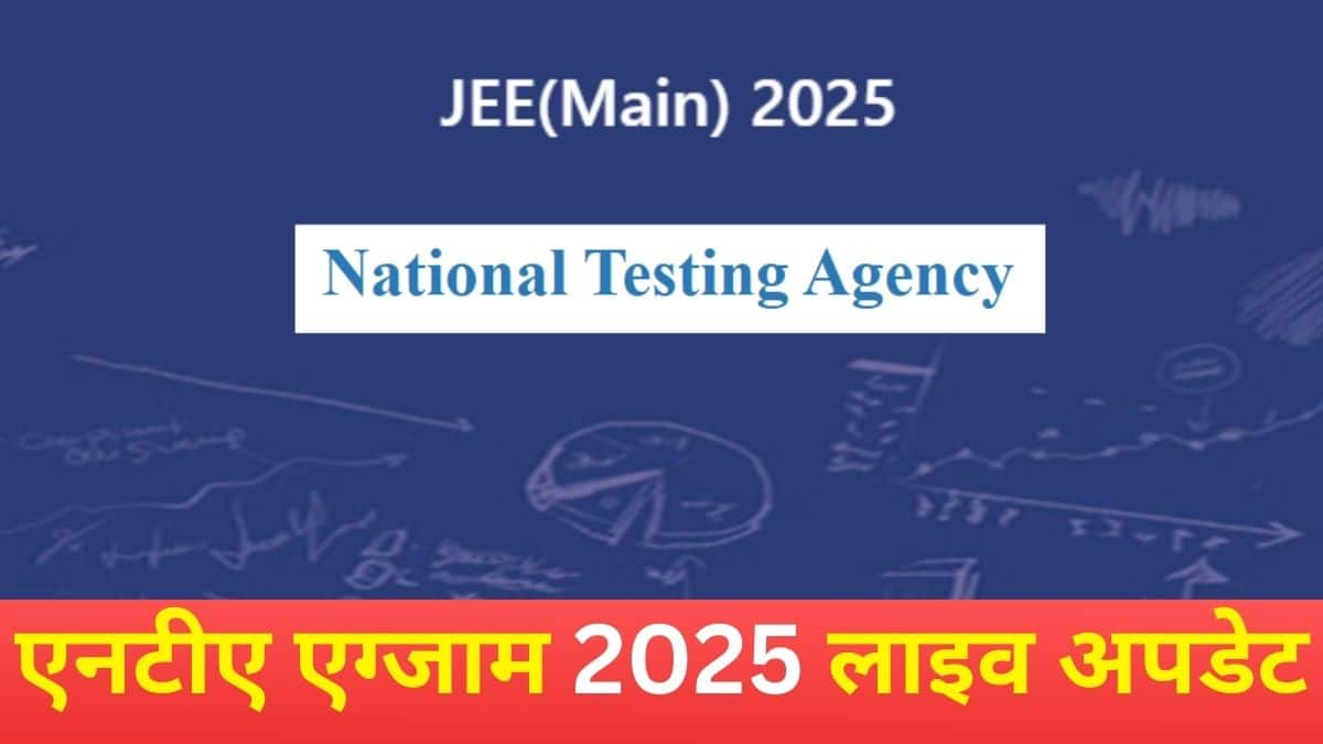 जेईई मेन एडमिट कार्ड 19 जनवरी को जारी किया जाएगा। (स्त्रोत-आधिकारिक वेबसाइट)