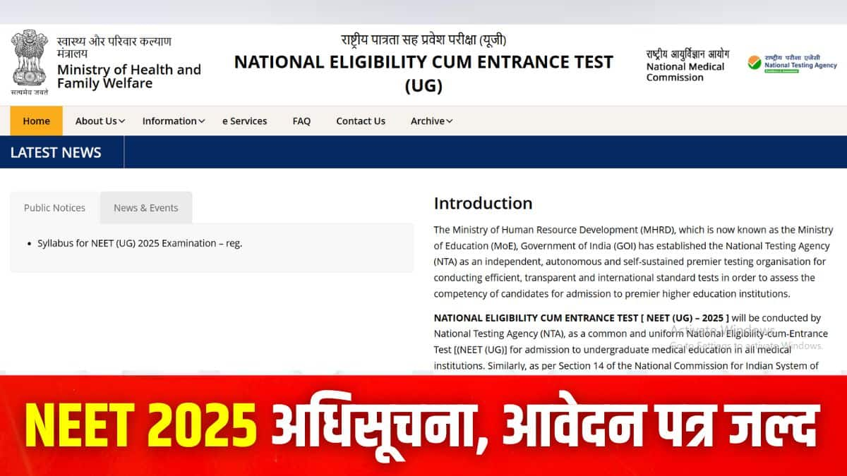 एनटीए नीट यूजी 2025 परीक्षा में कई बदलाव होंगे। इन बदलावों का जिक्र नीट 2025 अधिसूचना में होगा। (इमेज-आधिकारिक वेबसाइट)