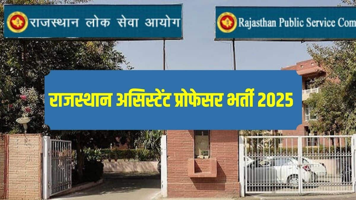 आरपीएससी सहायक प्रोफेसर भर्ती 2025 परीक्षा वस्तुनिष्ठ रूप में (ऑनलाइन/ऑफलाइन) आयोजित की जाएगी। (आधिकारिक वेबसाइट)