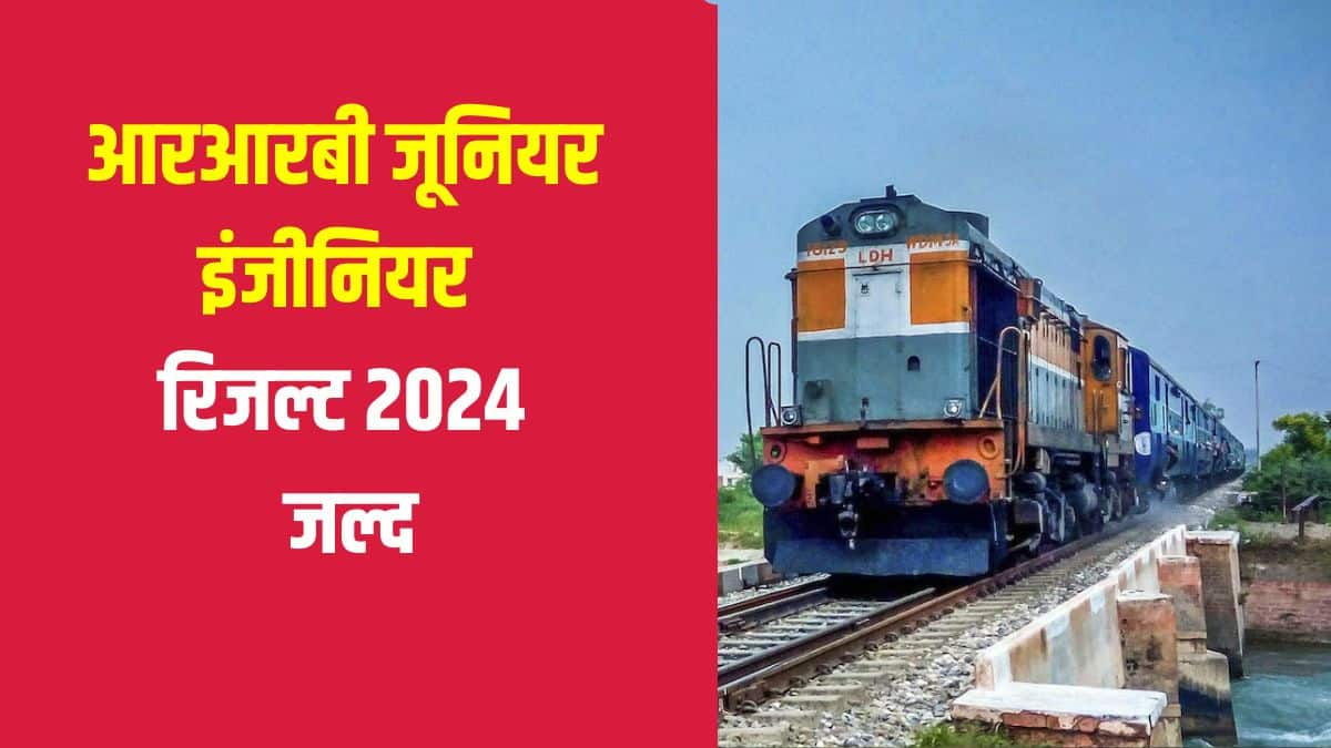 आरआरबी ने 16, 17 और 18 दिसंबर, 2024 को जूनियर इंजीनियर सीबीटी 1 परीक्षा आयोजित की थी। (आधिकारिक वेबसाइट)