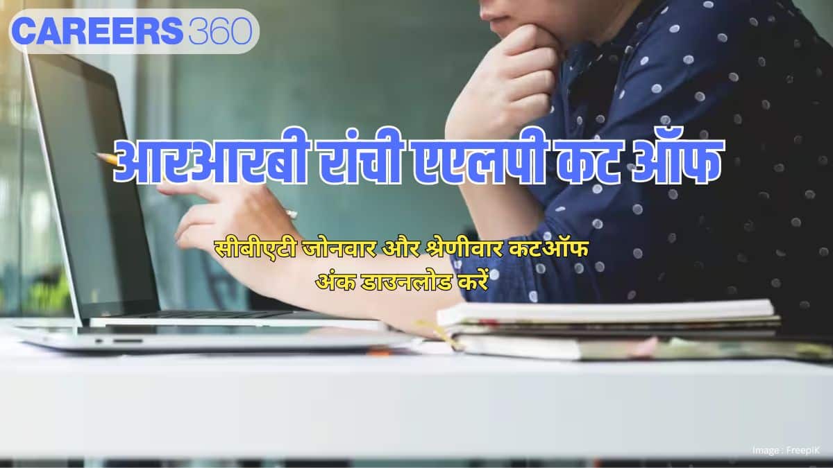 आरआरबी रांची एएलपी कट ऑफ 2025 (RRB Ranchi ALP Cut Off 2025 in hindi)- सीबीएटी जोनवार कटऑफ अंक डाउनलोड करें
