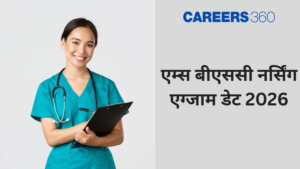 एम्स बीएससी नर्सिंग एग्जाम डेट 2026 (AIIMS BSc Nursing Exam Date 2026)- परीक्षा तिथि (जल्द)
