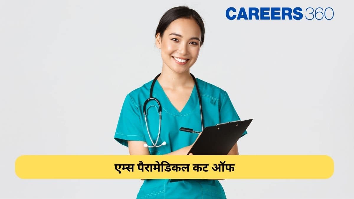 एम्स पैरामेडिकल कट ऑफ 2025 (AIIMS Paramedical Cut Off 2025) जारी: पिछले वर्ष की कटऑफ देखें (2024, 2023, 2022)