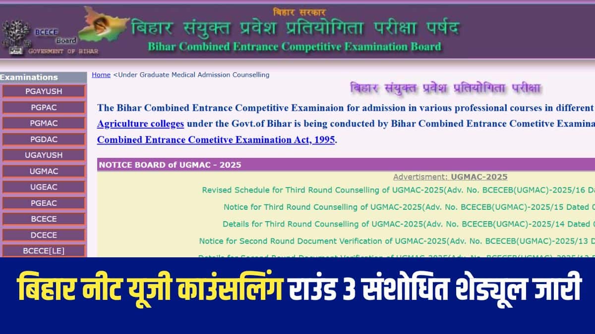 बिहार नीट यूजी काउंसलिंग राउंड 3 के लिए विकल्प भरने और लॉक करने की अंतिम तिथि 12 अक्टूबर 2025 (रात्रि 11.59 बजे) है। (आधिकारिक वेबसाइट)