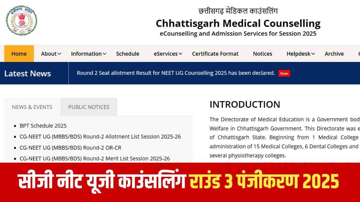छत्तीसगढ़ सरकार के चिकित्सा शिक्षा निदेशालय (डीएमई) द्वारा काउंसलिंग का आयोजन किया जाएगा। (आधिकारिक वेबसाइट)