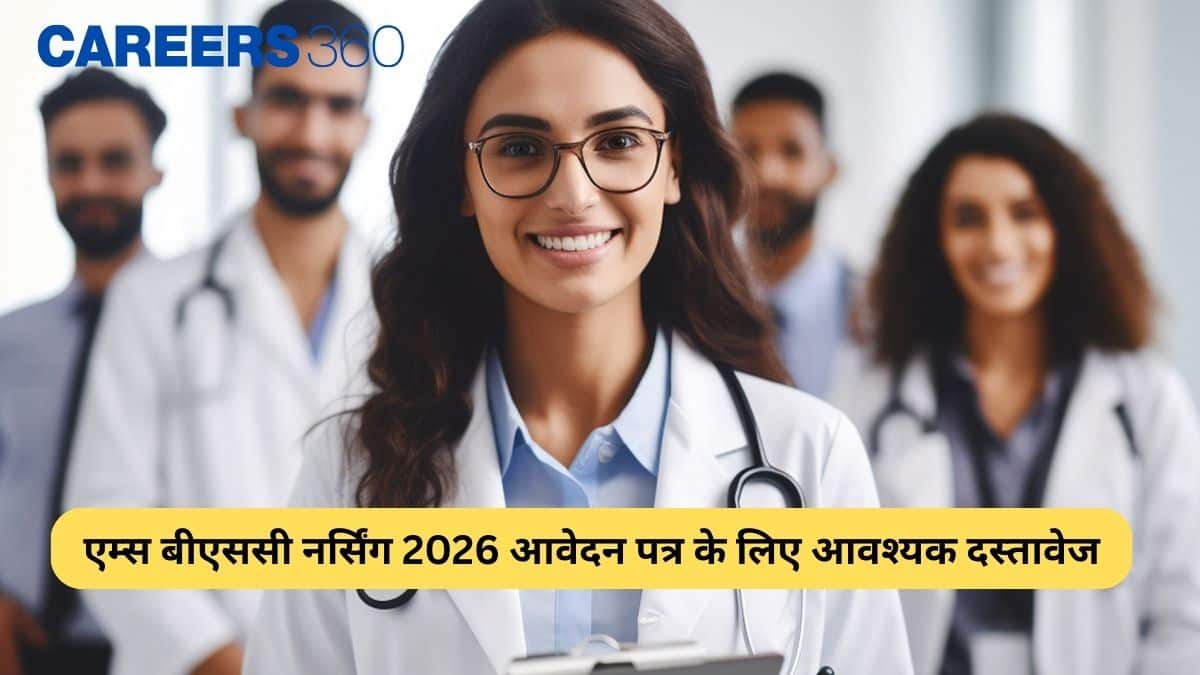 एम्स बीएससी नर्सिंग 2026 आवेदन पत्र के लिए आवश्यक दस्तावेज: पहचान पत्र, पासपोर्ट साइज फोटो