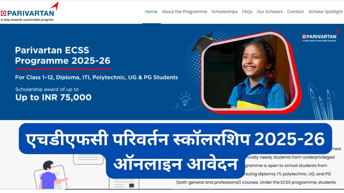 एचडीएफसी परिवर्तन स्कॉलरशिप 2025-26 ऑनलाइन आवेदन करें - अंतिम तिथि, पात्रता, लाभ