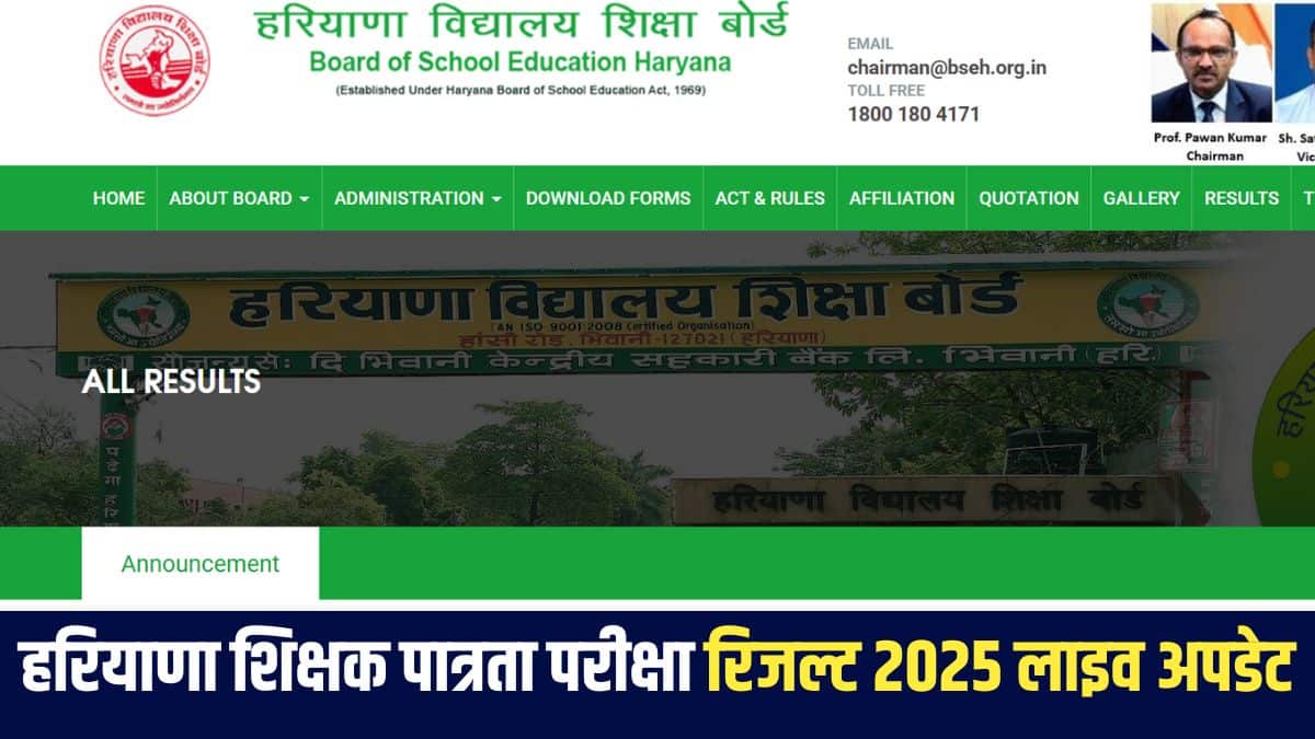 Haryana HTET Result 2025 LIVE: एचटीईटी रिजल्ट 12 अक्टूबर तक हो सकता है जारी, जानें लेटेस्ट अपडेट, परिणाम लिंक