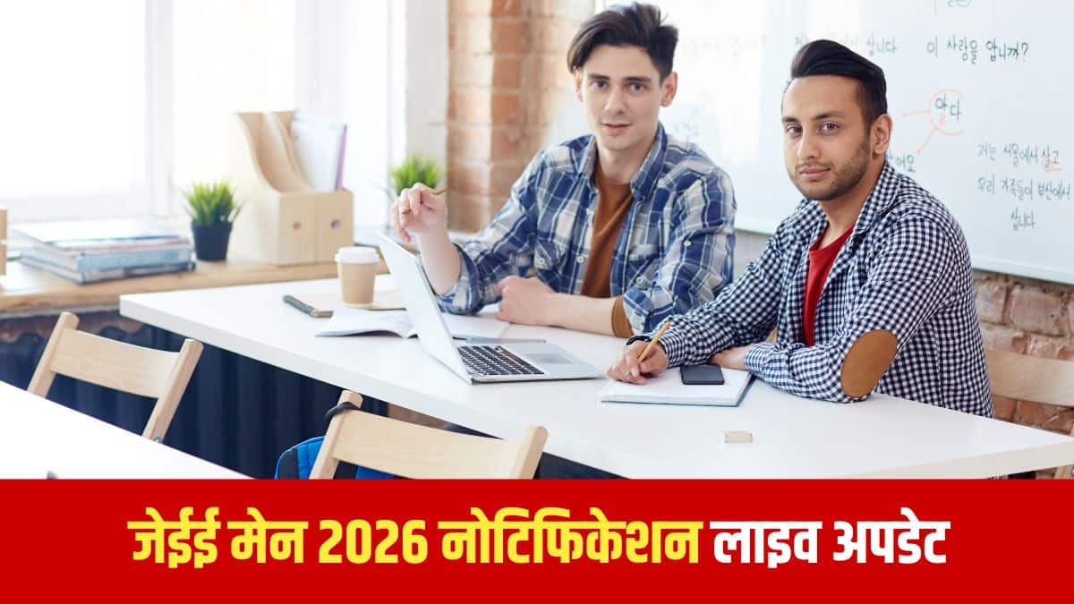JEE Main 2026 Registration LIVE: जेईई मेन 2026 रजिस्ट्रेशन  डेमो लिंक जारी, अधिसूचना जल्द @jeemain.nta.nic.in
