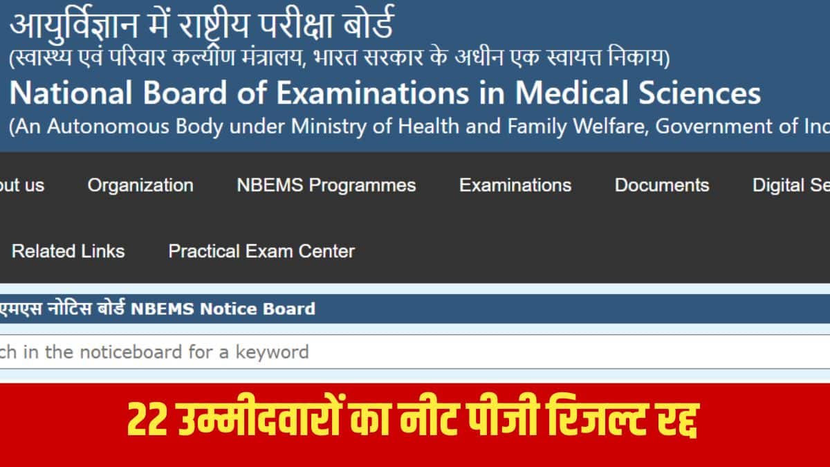 नीट पीजी रद्द परिणाम सूची की पीडीएफ जारी कर दी गई है। (आधिकारिक वेबसाइट)