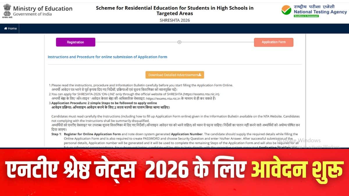 इच्छुक उम्मीदवार आधिकारिक वेबसाइट exams.nta.nic.in/shreshta पर आवेदन कर सकते हैं। (इमेज-आधिकारिक वेबसाइट)