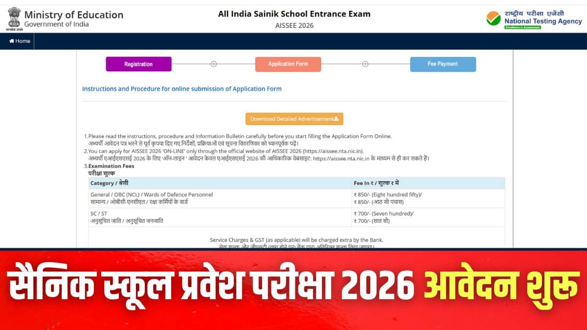 Sainik School Admission 2026: एनटीए सैनिक स्कूल प्रवेश परीक्षा अधिसूचना जारी, आवेदन शुरू, लास्ट डेट 30 अक्टूबर