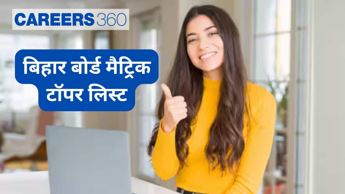 बिहार बोर्ड 10वीं टॉपर 2025 जारी (Bihar Board 10th Toppers 2025 in hindi) - मैट्रिक टॉपर का नाम, अंक, रैंक