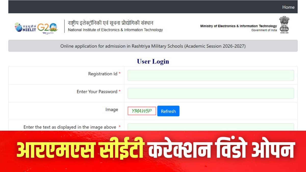आरएमएस सीईटी 2025 एप्लीकेशन करेक्शन विंडो 14 अक्टूबर तक सक्रिय रहेगी। (इमेज-आधिकारिक वेबसाइट)