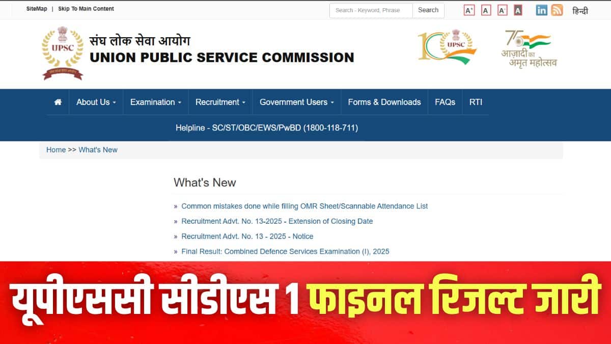 यूपीएससी सीडीएस 1 फाइनल रिजल्ट आधिकारिक वेबसाइट upsc.gov.in पर पीडीएफ प्रारूप में उपलब्ध है। (इमेज-आधिकारिक वेबसाइट)