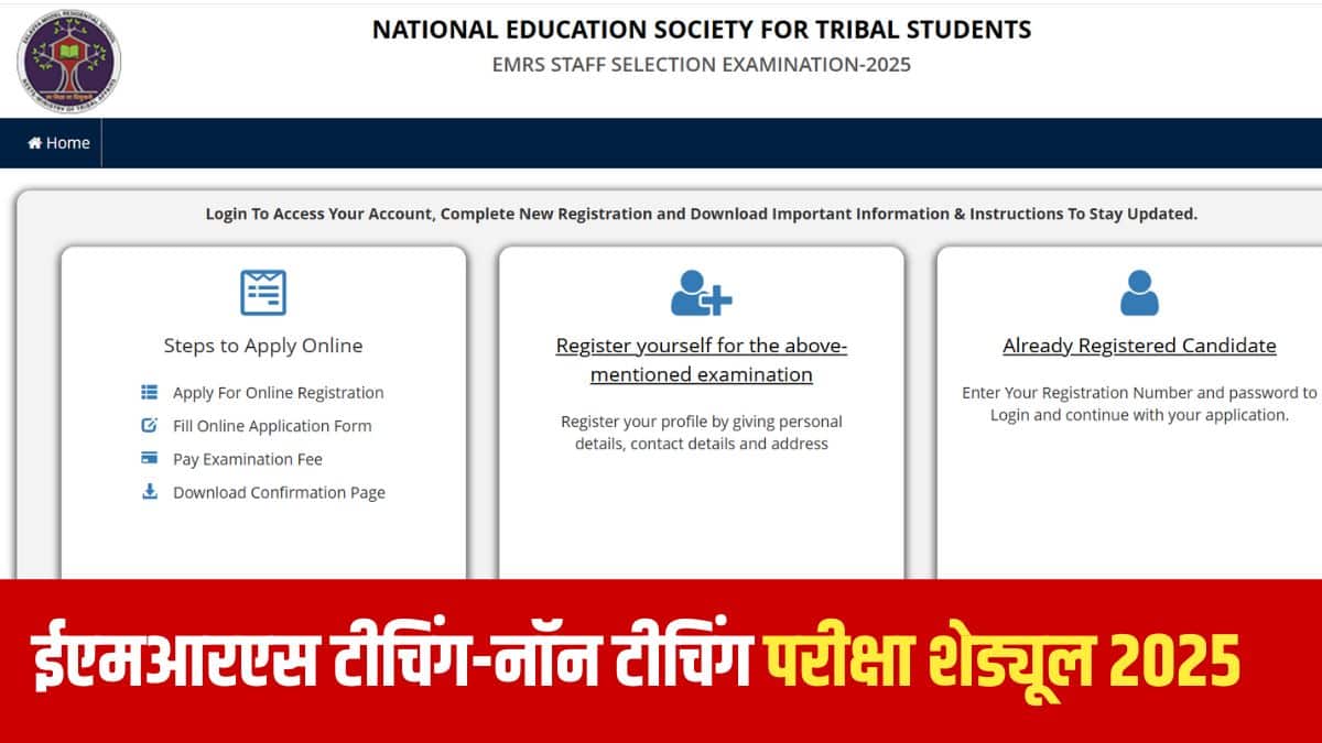 एकलव्य आदर्श आवासीय विद्यालय में टीचिंग, नॉन टीचिंग भर्ती के लिए इंटरव्यू की तिथियों की घोषणा परीक्षा के बाद की जाएगी। (आधिकारिक वेबसाइट)