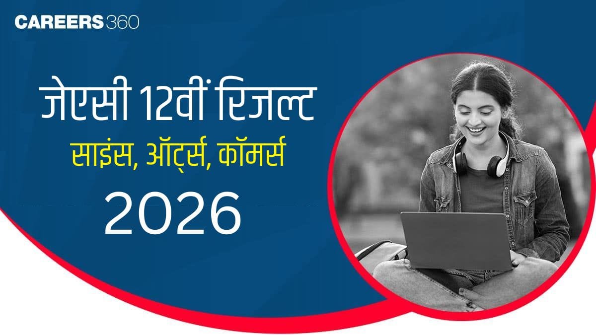 जेएसी 12वीं रिजल्ट 2026 (JAC 12th Result 2026 Hindi) - झारखंड बोर्ड कक्षा 12 परिणाम @jacresults.com