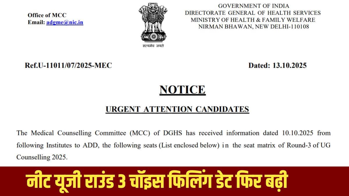 एमसीसी ने नीट यूजी काउंसलिंग 2025 के राउंड 3 सीट मैट्रिक्स में नई एमबीबीएस सीटें जोड़ी हैं। (आधिकारिक वेबसाइट)