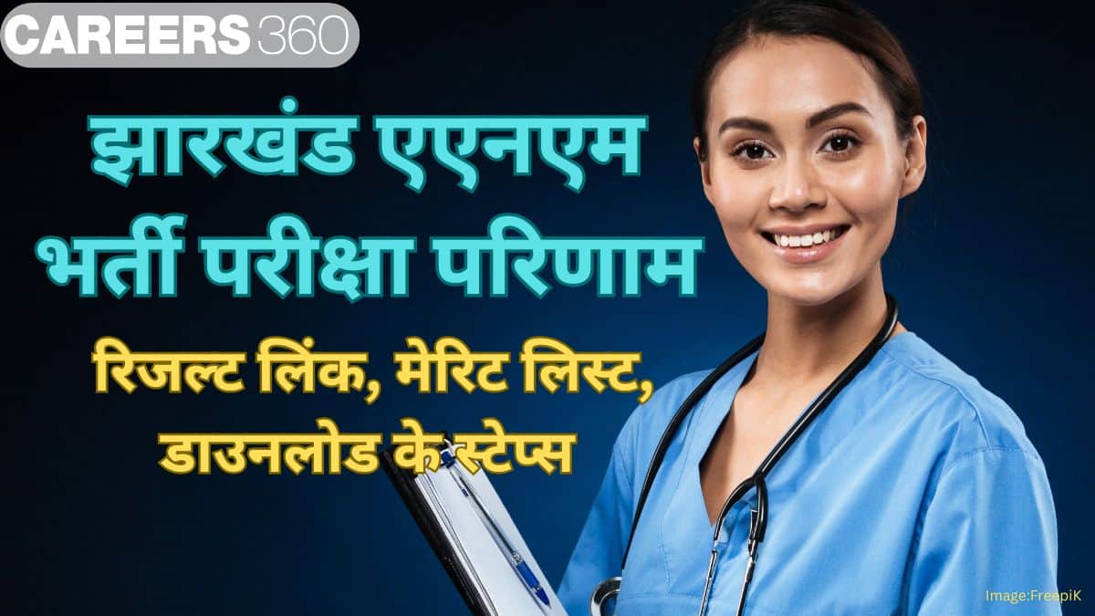 झारखंड एएनएम भर्ती परीक्षा परिणाम 2025 (Jharkhand ANM exam result 2025 in Hindi)- आंसर की, रिजल्ट लिंक