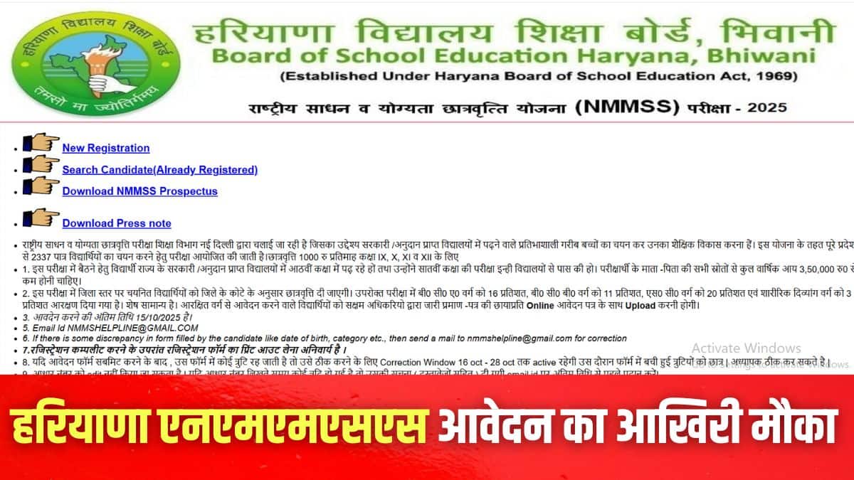 उम्मीदवार scertharyana.gov.in के माध्यम से एनएमएमएसएस के लिए आवेदन कर सकते हैं। (इमेज-आधिकारिक वेबसाइट)