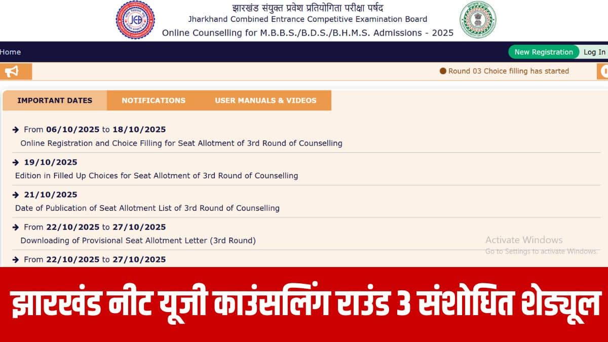 झारखंड नीट यूजी काउंसलिंग राउंड 3 का संशोधित शेड्यूल बोर्ड की वेबसाइट पर अपलोड किया गया है। (आधिकारिक वेबसाइट)