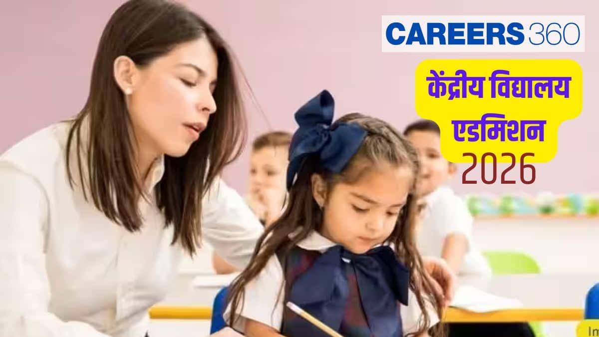 केंद्रीय विद्यालय एडमिशन 2026 (Kendriya Vidyalaya Admission 2026)- कक्षा 1 आवेदन तिथि, पात्रता