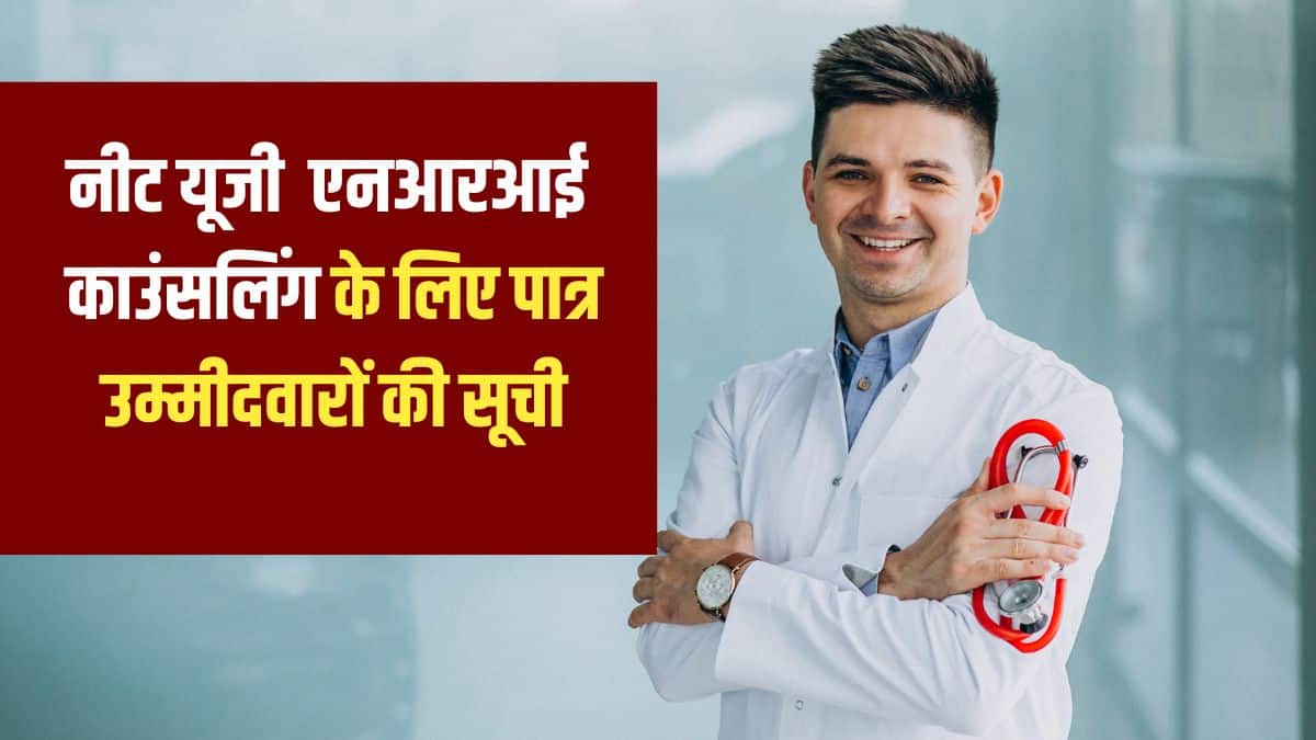 एमसीसी ने स्पष्ट किया है कि यह सूची अंतरिम है और इसमें शामिल होने से सीट मिलने की गारंटी नहीं है। (प्रतीकात्मक-फ्रीपिक)