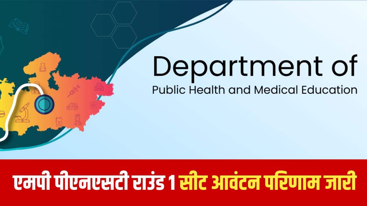 एमपी पीएनएसटी 2025 नर्सिंग पाठ्यक्रमों में प्रवेश के लिए आयोजित एक चयन परीक्षा है। (आधिकारिक वेबसाइट)