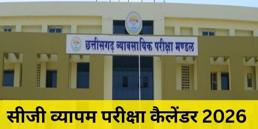सीजी व्यापम उपनिरीक्षक भर्ती परीक्षा 26 अप्रैल, 2026 को आयोजित की जाएगी। (स्त्रोत-आधिकारिक वेबसाइट)