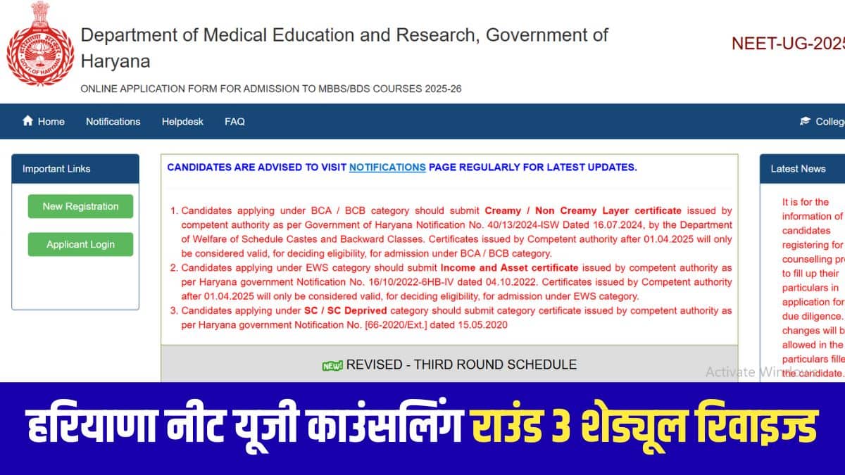 हरियाणा नीट यूजी 2025 काउंसलिंग के तीसरे राउंड में भाग लेने के इच्छुक उम्मीदवारों को अपनी प्राथमिकताएं और विकल्प नए सिरे से भरने होंगे। (आधिकारिक वेबसाइट)