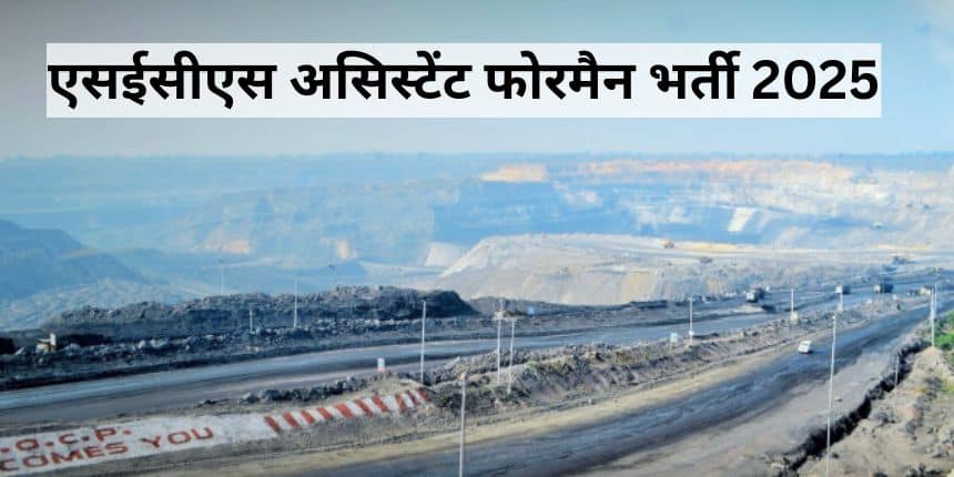 एसईसीएल असिस्टेंट फोरमैन भर्ती 2025 के लिए आवेदन की अंतिम तिथि 9 नवंबर है। (स्त्रोत-आधिकारिक वेबसाइट)